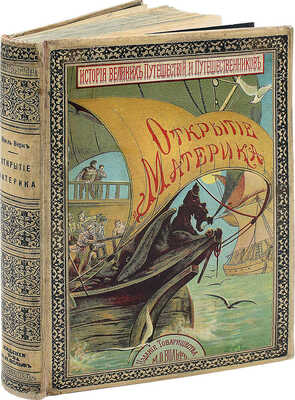 Верн Ж. Открытие материка. С 59 рисунками Л. Бенетта и Ф. Филиппото… СПб.; М., [1907]